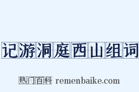 记游洞庭西山组词是什么意思的图片